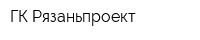 ГК Рязаньпроект