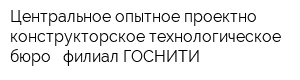 Центральное опытное проектно-конструкторское технологическое бюро - филиал ГОСНИТИ
