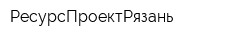 РесурсПроектРязань