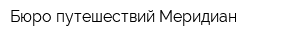 Бюро путешествий Меридиан