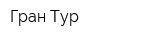 Гран-Тур