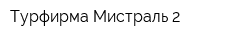 Турфирма Мистраль-2