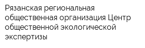 Рязанская региональная общественная организация Центр общественной экологической экспертизы