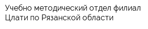 Учебно-методический отдел филиал Цлати по Рязанской области