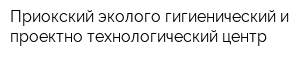 Приокский эколого-гигиенический и проектно-технологический центр