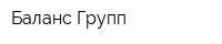 Баланс Групп