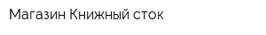 Магазин Книжный сток