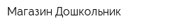 Магазин Дошкольник