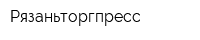 Рязаньторгпресс