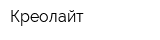Креолайт