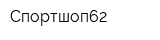 Спортшоп62