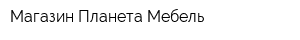Магазин Планета Мебель