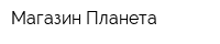 Магазин Планета