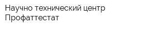 Научно-технический центр Профаттестат