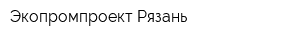 Экопромпроект Рязань