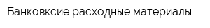 Банковксие расходные материалы