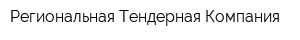 Региональная Тендерная Компания