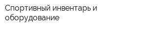 Спортивный инвентарь и оборудование
