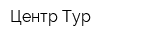 Центр-Тур
