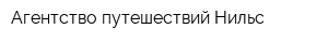 Агентство путешествий Нильс