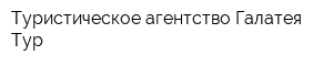 Туристическое агентство Галатея Тур