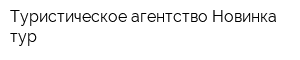 Туристическое агентство Новинка-тур