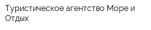 Туристическое агентство Море и Отдых