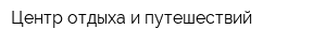 Центр отдыха и путешествий
