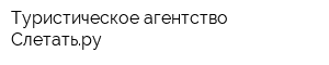 Туристическое агентство Слетатьру