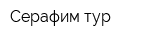 Серафим тур