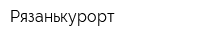 Рязанькурорт