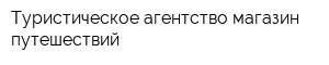 Туристическое агентство магазин путешествий