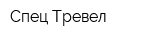 Спец-Тревел