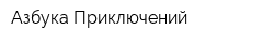 Азбука Приключений
