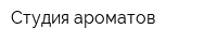Студия ароматов