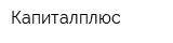 Капиталплюс
