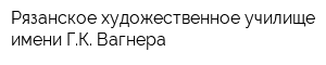 Рязанское художественное училище имени ГК Вагнера