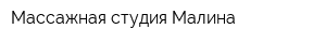 Массажная студия Малина