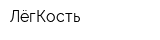 ЛёгКость