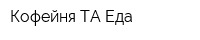 Кофейня ТА Еда