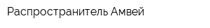 Распространитель Амвей