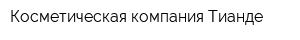 Косметическая компания Тианде