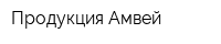 Продукция Амвей