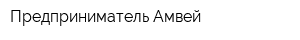 Предприниматель Амвей