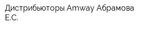Дистрибьюторы Amway Абрамова ЕС