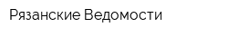 Рязанские Ведомости