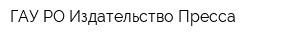 ГАУ РО Издательство Пресса