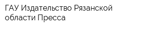 ГАУ Издательство Рязанской области Пресса