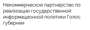 Некоммерческое партнерство по реализации государственной информационной политики Голос губернии