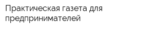 Практическая газета для предпринимателей
